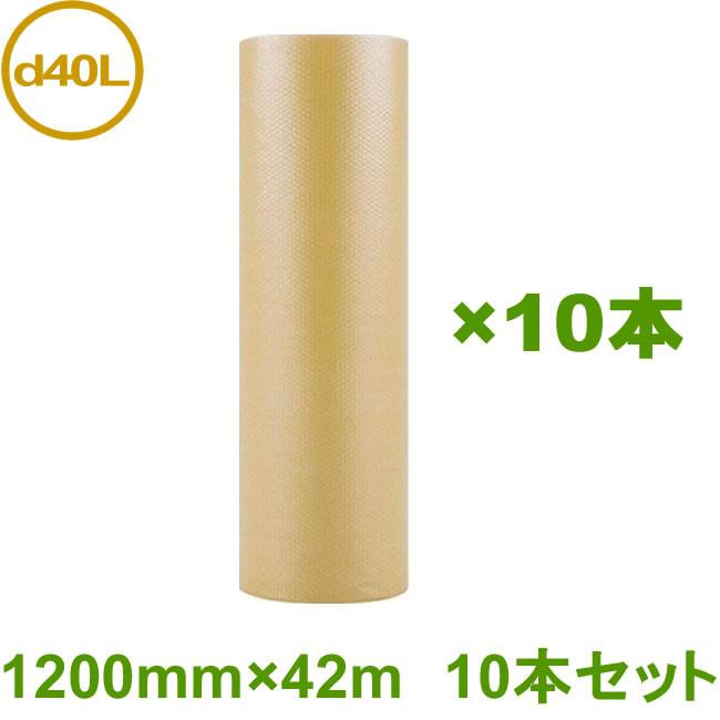 プチプチ　防錆プチエコ　d40L　防錆バイオF（３層）（粒径10mm・粒高3.5mm）1200mm×42m　10本セット 【金属　錆対策　鉄　植物由来　バイオコア】