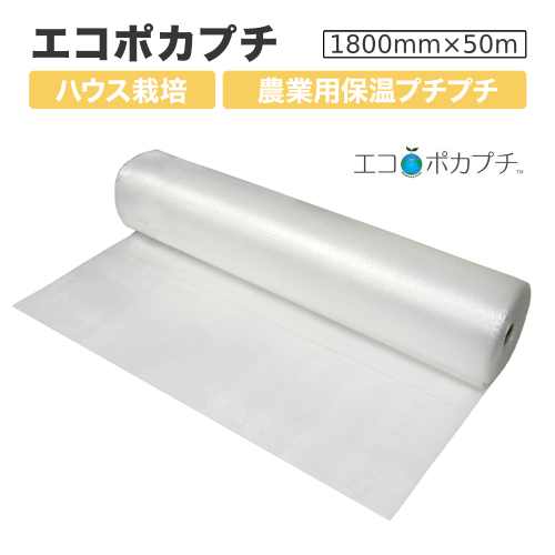 エコポカプチ d37L 耐候性【 農業用保温内張り材 】1800mm幅×50m巻×2巻セット 【 事業者様向け 】【 川上産業製 】【 代引不可 】【 送料無料 】 ミミ付 3層品 軽量 耐候剤 透過率 農業用 保温 内張り材 内張 ビニールハウス 断熱性能 ハウス栽培 断熱 燃料削減 農業
