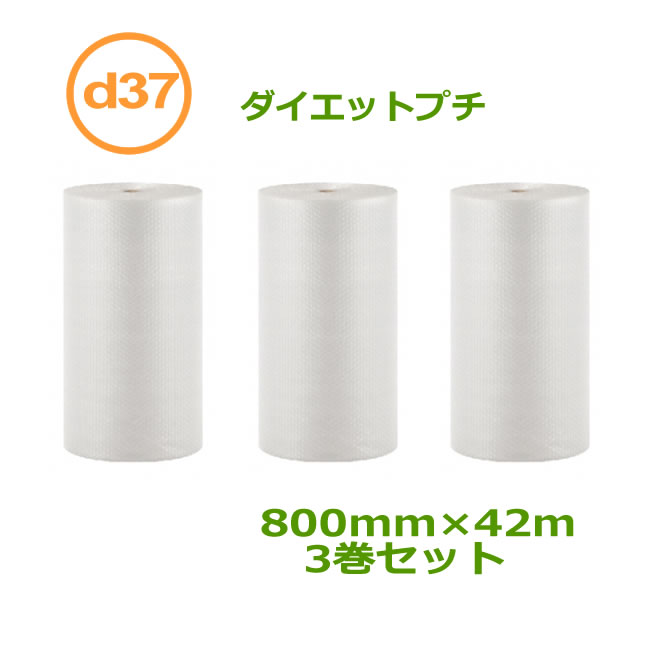 プチプチ 渦状文 ダイエットプチ d37 800mm×42ｍ 3巻書き割り【 貨物輸送無料 】【 川上実業製 原反 3層 】