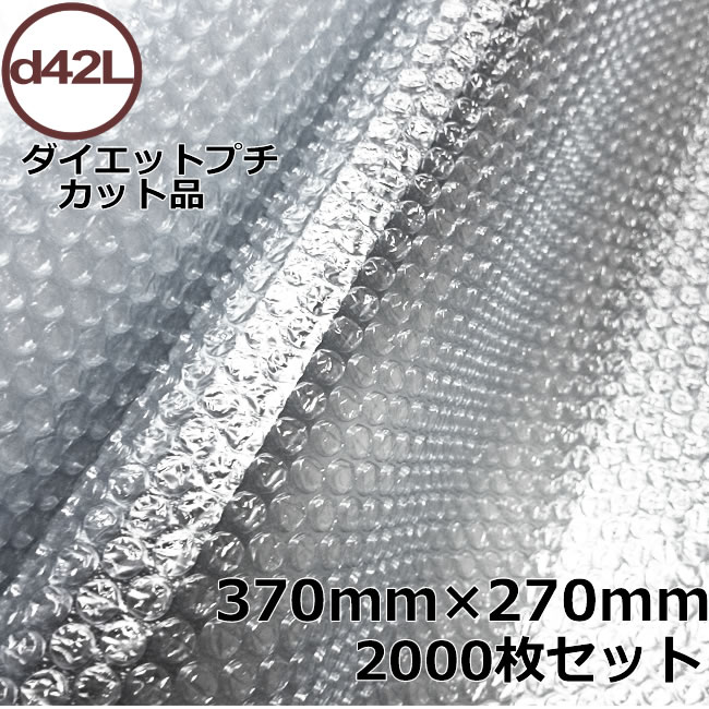 プチプチカット品　d42L　370mm×270mm　2000枚セット 【 代引不可 】【 個人様宛不可 】【 プチプチ　エアキャップ　緩衝材　エア緩衝材　梱包用品　はやわり 】【 川上産業 】