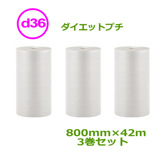 プチプチ　ロール　ダイエットプチ　d36　800mm×42ｍ　3巻セット【 送料無料 】【 川上産業製　原反　3層 】
