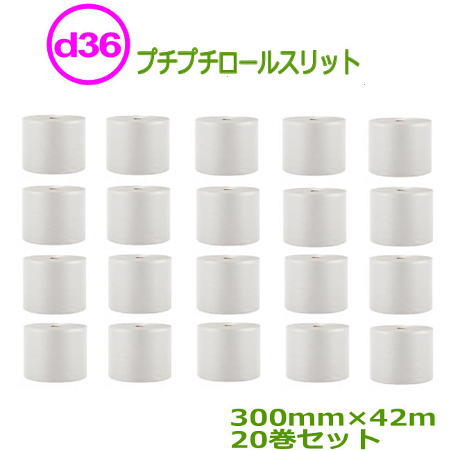 プチプチ　ロール　ダイエットプチ 原反 スリット d36　300mm幅×42m　20巻セット 【 事業者様向け 】【 川上産業製 】
