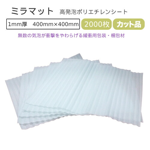 楽天市場】ミラマット 1mm厚 400mm×400mm 50000枚【 事業者様向け 