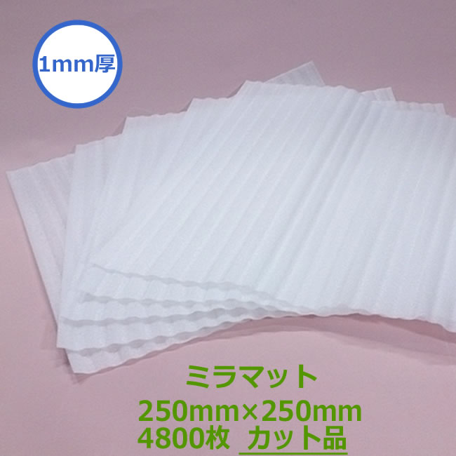 ミラマット1mm厚 250mm×250mm 4800枚セット