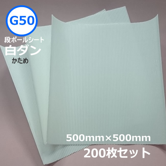 白ダン（ 片段 ）G50（ かため ）500mm×500mm　200枚 （ 要事業者名 ）（ 個人様：追加送料にて発送可 ）カット済　段ボール　ダンボール