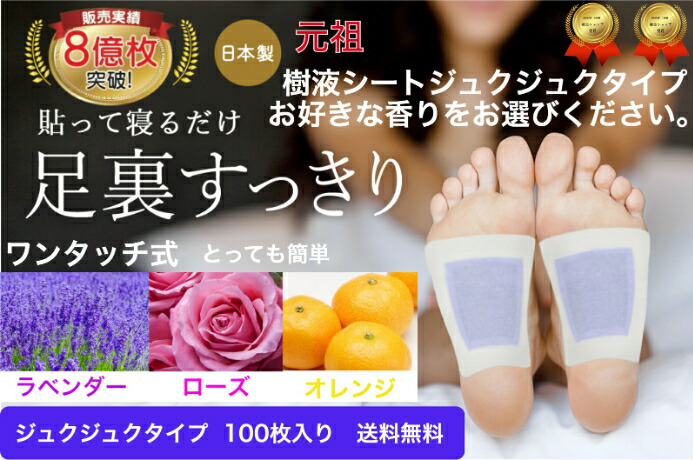 百貨店SALE １０％OFF 樹液腰掛け 足裏腰掛け  ラベンダー さくら色 オレンジ色 馨香 成り行きが目でわかるジュクジュクタイプ 100枚入 フットケア すぐに貼れるワンタッチ 足のむくみ 冷えとり 血流盛りかえす 閉経期 めぐり 快眠 ホルモン平衡にする スッキリ 日本製 三皇 父の日