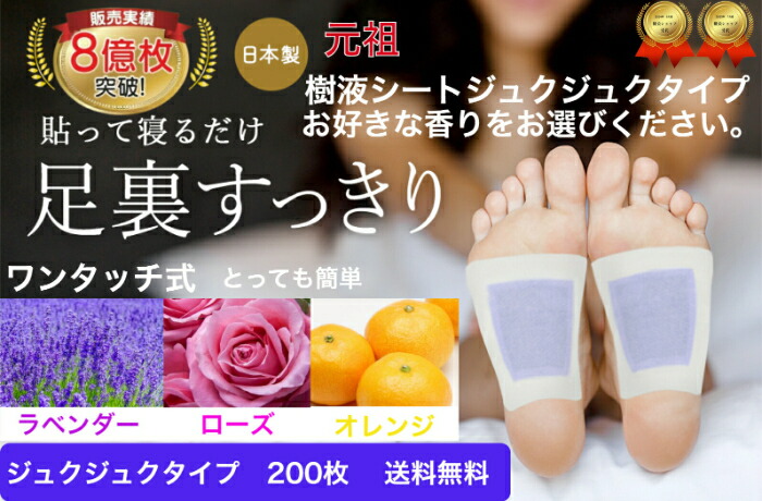 百貨店SALE 15％OFF 樹液居敷き 足裏居敷き 売れ筋  ラベンダー サクラ色 オレンジ色 馨り 成り行きが目でわかるジュクジュクタイプ 200枚入 足裏 むくみ 居敷き フットケア すぐに貼れるワンタッチ 足のむくみ 冷えとり 血流持ちなおす 閉経期 快眠 スッキリ 日本製 父の日