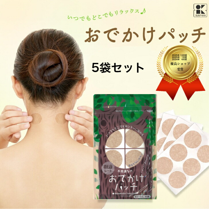 【1位】  新包み  おでかけ継ぎ切れ５袋   樹液腰掛け 足裏腰掛け ワンタッチ いつでもどこでも飾り気の無い 貼っても目立ちにくい 圧定布 疲労困憊 気掛かり 肩こり 首こり 耳鳴り 浮動性めまい ニキビ 止めること接種後の世話をする 冷えとり 血流 日本製 三皇 持ちはこぶ品 父の日