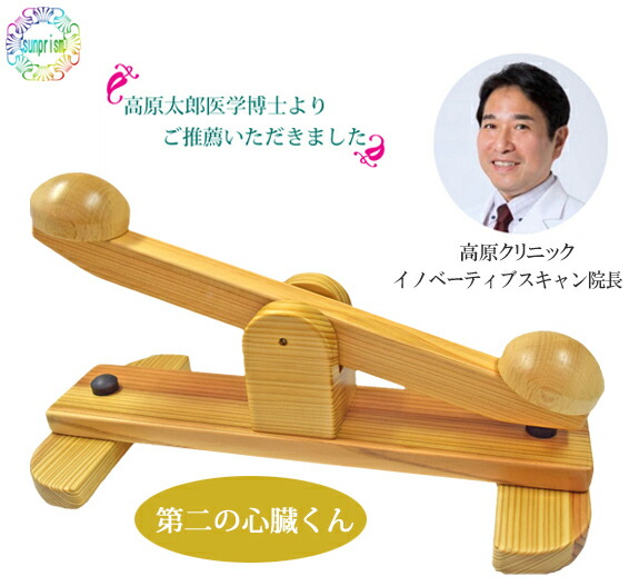 第二の心臓くん 木製足踏み健康器具