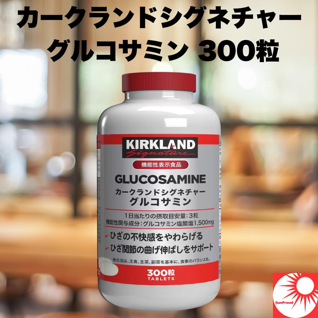 【大人気商品】 カークランド グルコサミン 300粒 サプリメント 関節サポート 健康食品 コストコ 正規品 Kirkland Signature Glucosamine グルコサミン塩酸塩 配合 膝 関節 足腰 違和感 対策 年齢ケア 健康寿命 サプリ 大容量 まとめ買い