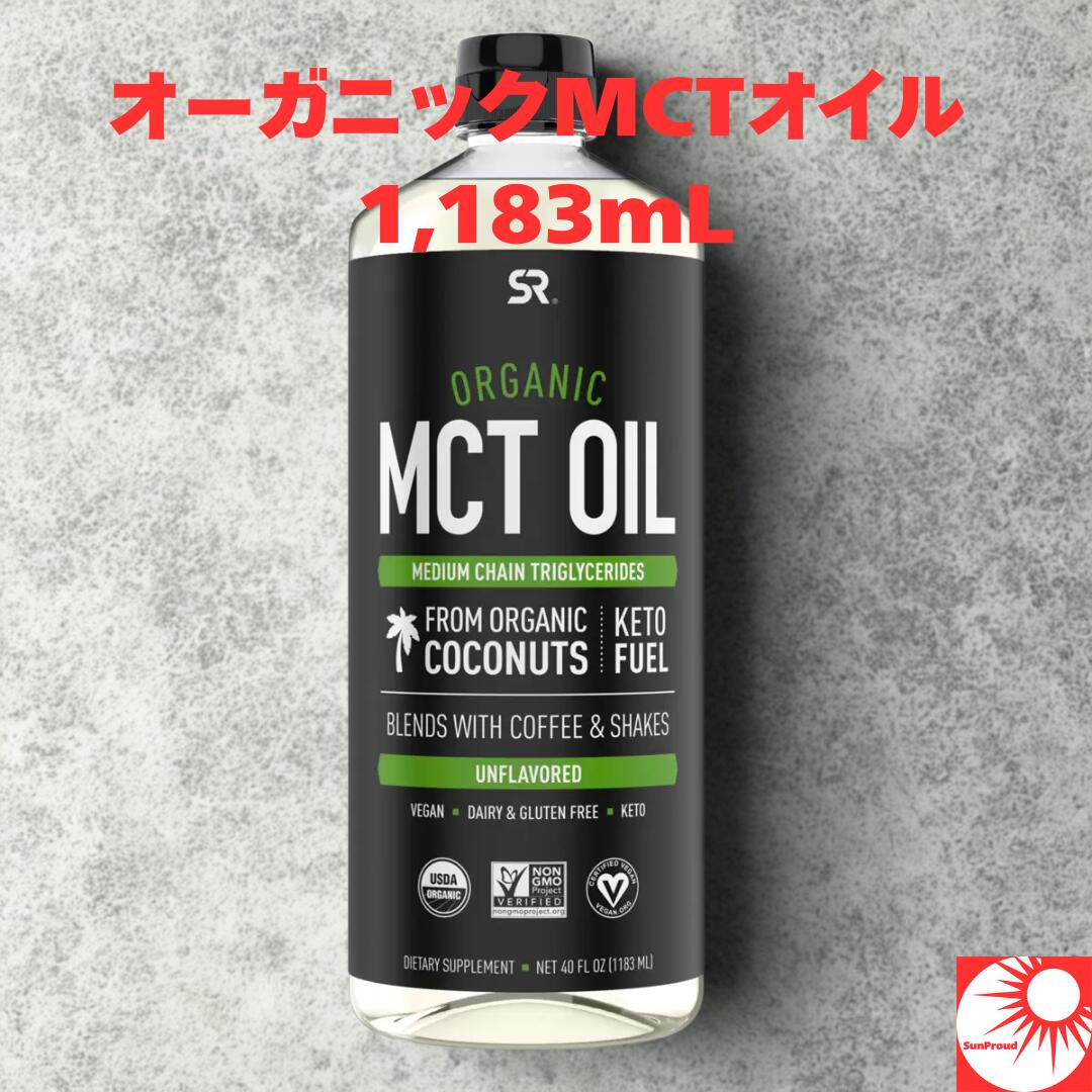 ★２本セット★ オーガニック MCTオイル ココナッツ 1183ml×２ MCTオイル オーガニック 1183ml スポーツリサーチ コストコ 無味
