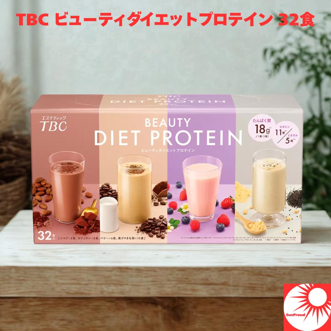 TBC ビューティダイエットプロテイン 2箱セット（64食分） エステティックTBC コストコ TBC ビューティーダイエット
