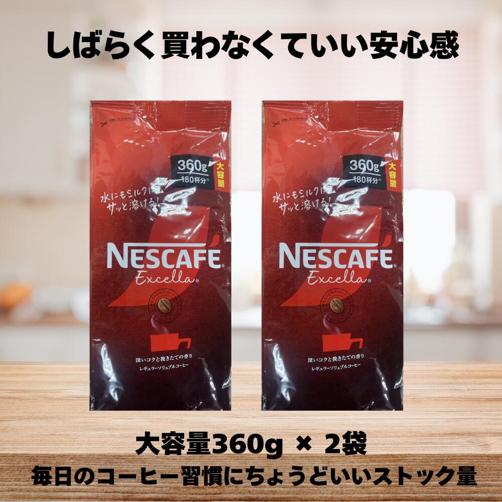 ネスカフェ エクセラ 詰替 360g×2袋 インスタントコーヒー 大容量 約360杯分 ソリュブルコーヒー レギュラーコーヒー 水にもミルクにも溶ける まとめ買い ストック用 家庭用 日常用 ネスレ 詰め替え エコパック コーヒー 珈琲 買い置き 保存用 大容量セット