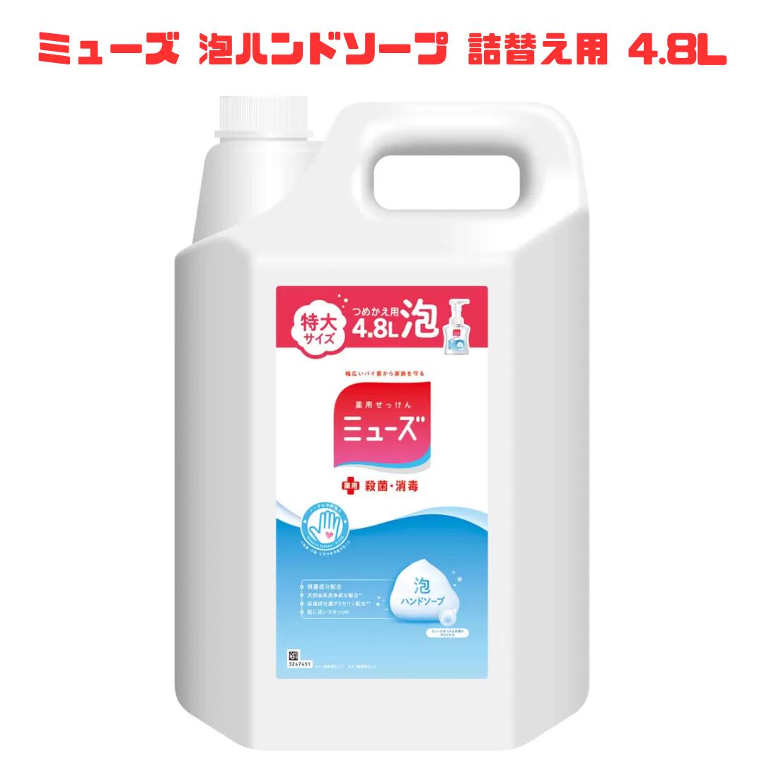 楽天市場】ミューズ 泡ハンドソープ オリジナル 特大詰め替え 4.8L