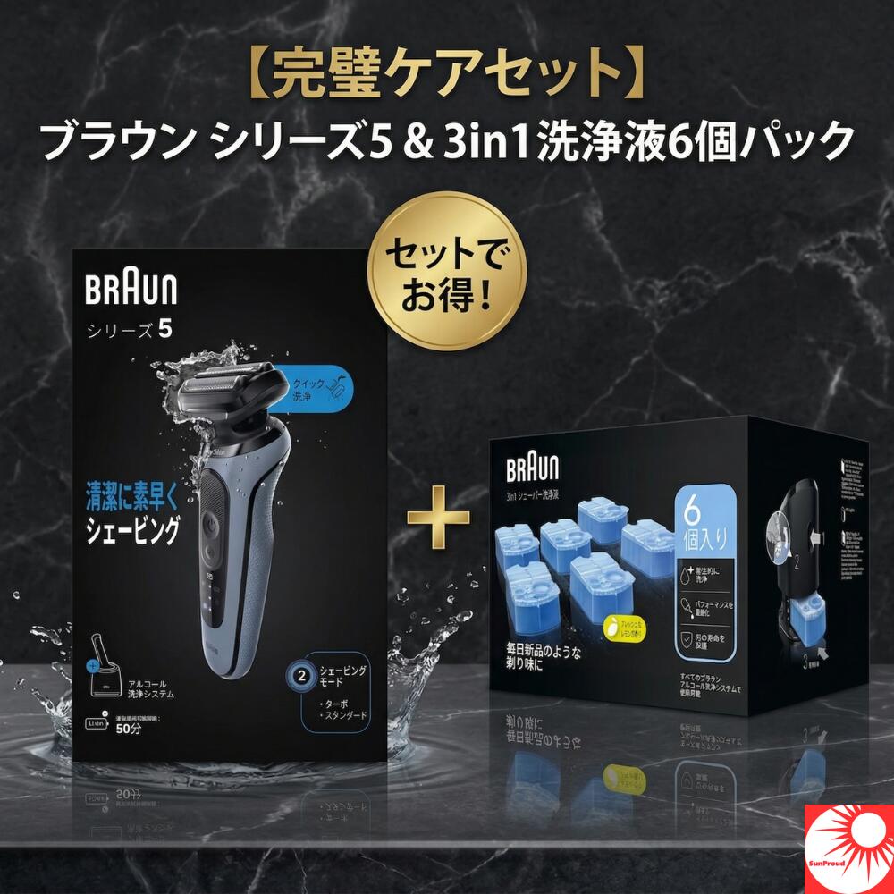 【1年分*の清潔維持】ブラウン シリーズ5 (52-A7000CC) アルコール洗浄システム搭載 ＋ 専用洗浄液6個パックセット｜毎日「新品の剃り味」を再現。99.9%除菌で肌に優しく、消耗品の買い足し不要。深剃りと衛生管理を両立し、常にベストを維持するコンプリートセット。