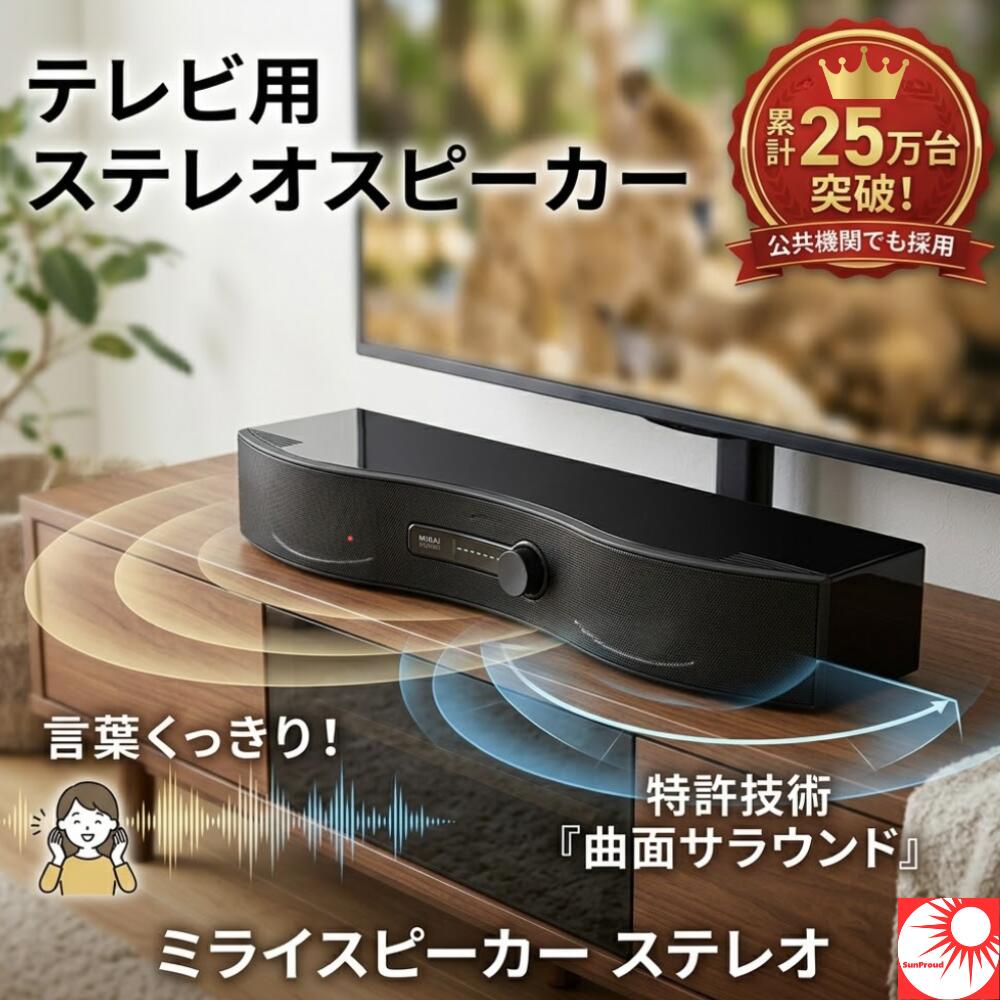 ★ランキング1位獲得商品★ 【最強翌日発送】ミライスピーカー ステレオ SF-MIRAIS6ATJ テレビ用 スピーカー 手元スピーカー 音量上げずに 聞き取りやすい 高齢者 お年寄り 家族 特許 曲面サウンド 有線 光デジタル 母の日 父の日|Sunproud店