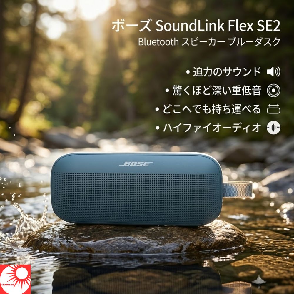 【最強翌日配送】ボーズ SoundLink Flex SE2 Bluetooth スピ ーカー ブルーダスク BOSE ポータブルスピーカー ワイヤレス 高音質 ハイファイオーディオ 重低音 イコライザー アプリ 防水 防塵 IP67 12時間再生|Sunproud店