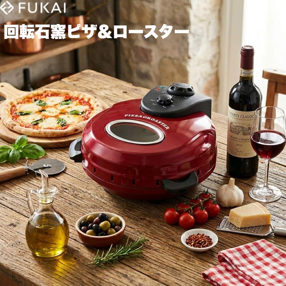 【送料無料//365日出荷】フカイ工業 FUKAI 回転石窯ピザ＆ロースター FPM-221 ピザメーカー 家庭用 ピザ窯 ピザオーブン ピザ焼き器 石窯 直径30cm セラミック 遠赤外線 タイマー 本格 カリカリ 手作り 焼き芋 ホームパーティー 母の日 ギフト プレゼント 新生活