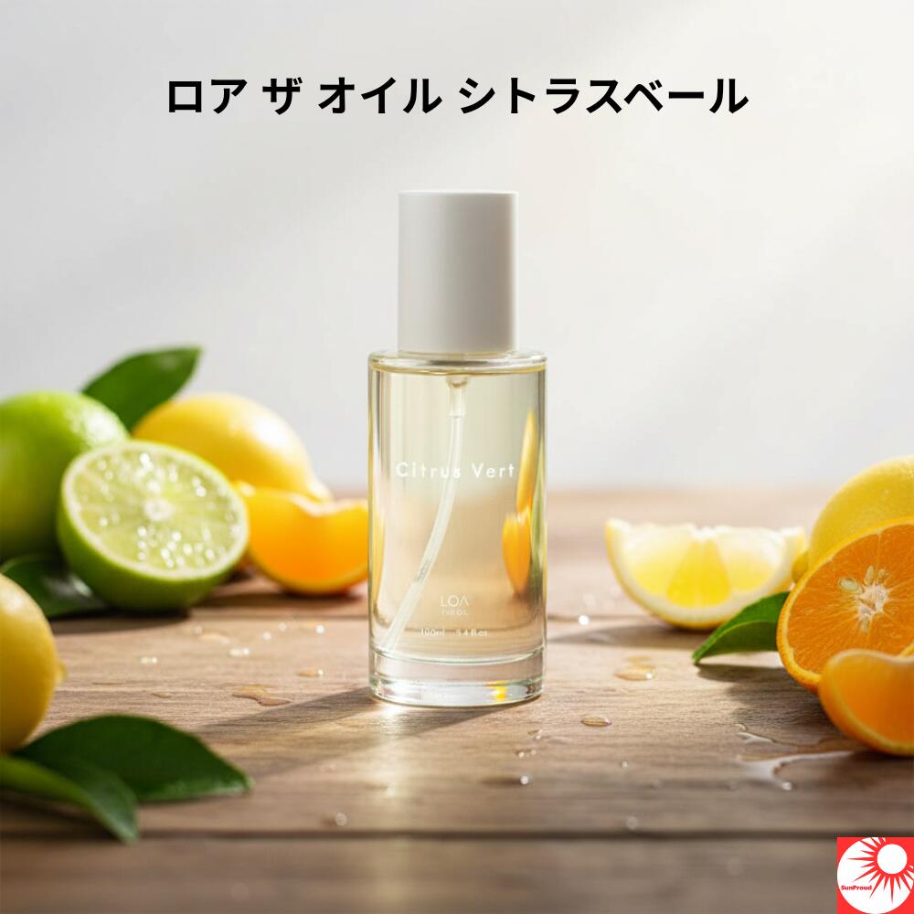 楽天市場】LOA THE OIL ロアザオイル Citrus Vert シトラスベール