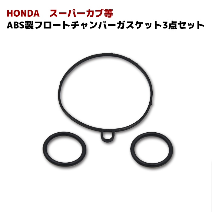 楽天市場 Honda ホンダ スーパーカブ C50 等 キャブレター ガスケット 3点セット フロート チャンバー パッキン Oリング パッキン Auto Parts Sunrise