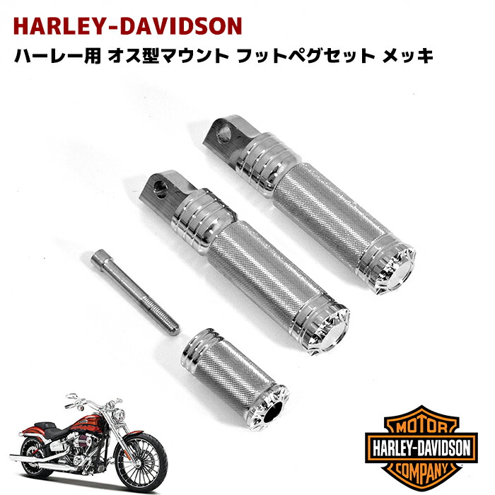 ハーレー スポーツスター・ソフテイル等 オス型マウント フットボード　シルバー ハーレー オス型マウント フットボード 黒銀スポーツスター