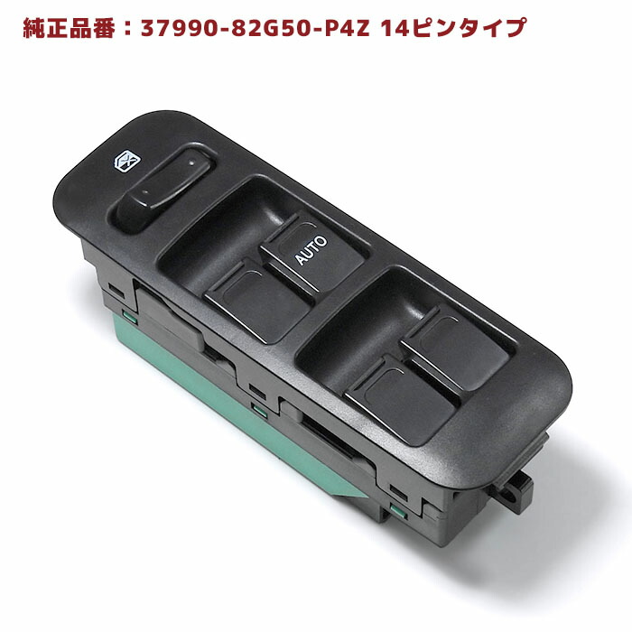日産モコMG21Sパワーウィンドウコントロールスイッチ半年保証37990-82G5037990-82G10互換品純正交換