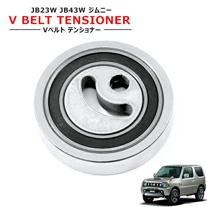 楽天市場】スズキ エブリイ DA62V DA62W Vベルト テンショナー