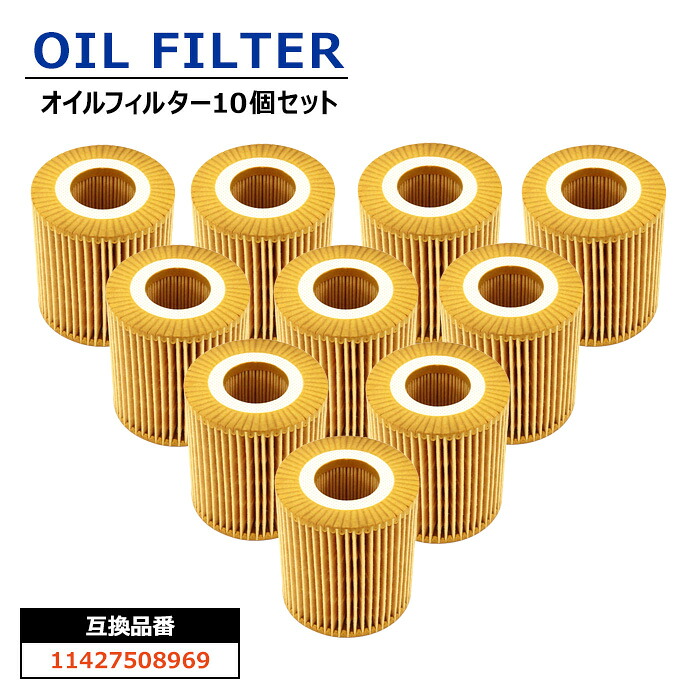 BMW E87 E46 E90 X1 E84 X3 E83 Z4 N42 N46 N46N オイルフィルター 10個 11427508969 11427501676 互換品|オートパーツ サンライズ