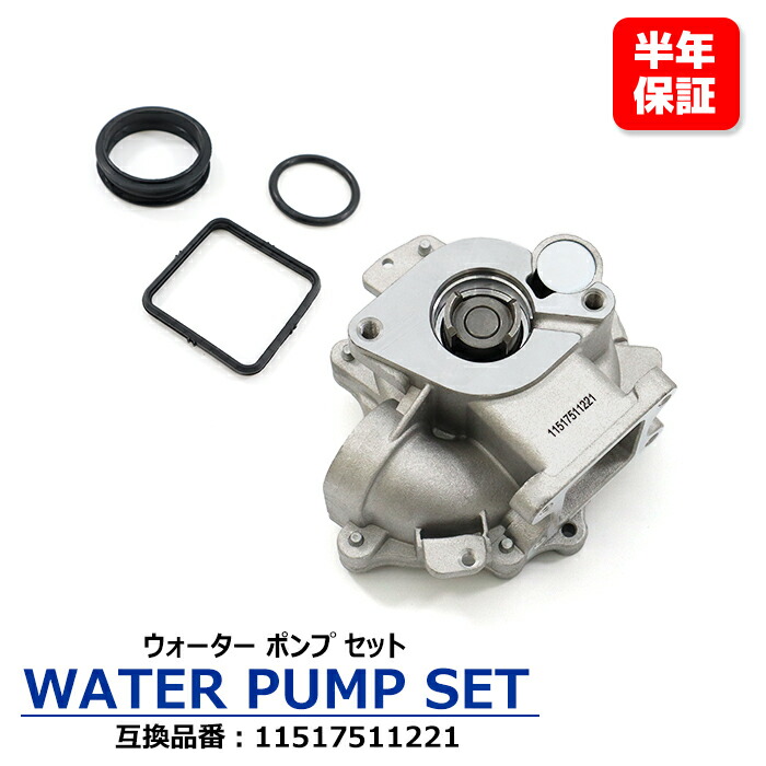 BMW E92 320i ウォーターポンプ 11517511221 11517515778 互換品 純正交換