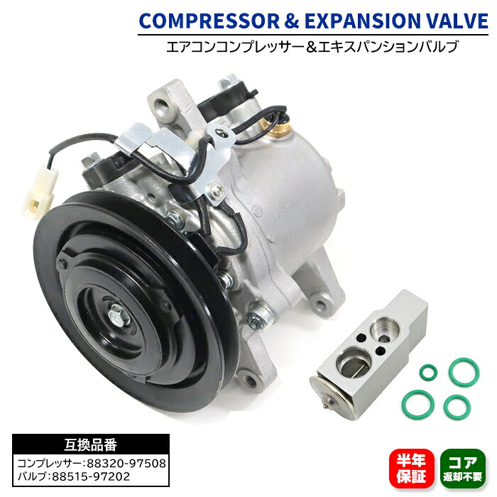 エアコンコンプレッサー&エキスパンションバルブ セット 88320-97508 88515-97202 互換品 6ヵ月保証｜オートパーツ サンライズ