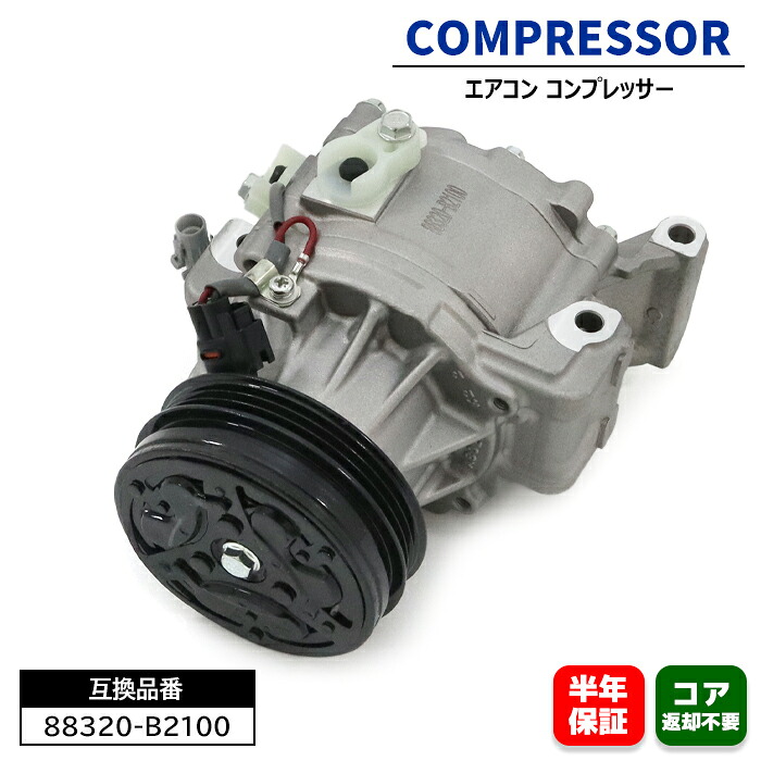ダイハツ タント LA600S エアコンコンプレッサー ACコンプレッサー 88320-B2100 88320-B2140 互換品 6ヵ月保証