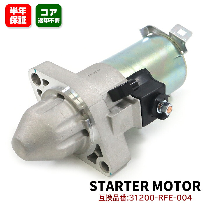 【楽天市場】【期間限定！P10倍】 ホンダ オデッセイ 前期 RB1 RB2 スターターモーター セルモーター 1セット 31200-RFE ...