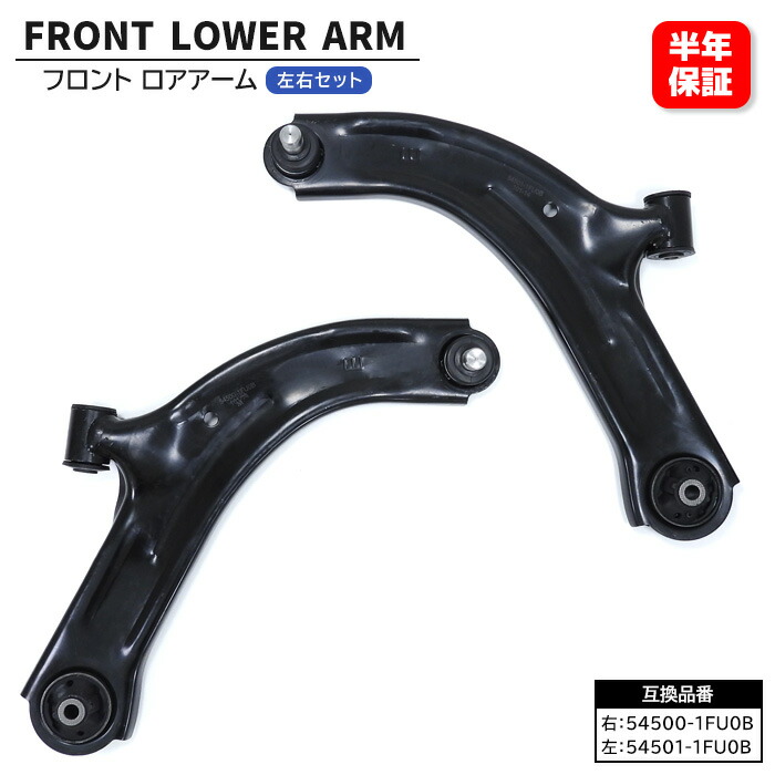 日産 ブルーバード・シルフィ KG11 フロント ロアアーム 左右セット 54501-1FU0B 54500-1FU0B 互換品 6ヵ月保証