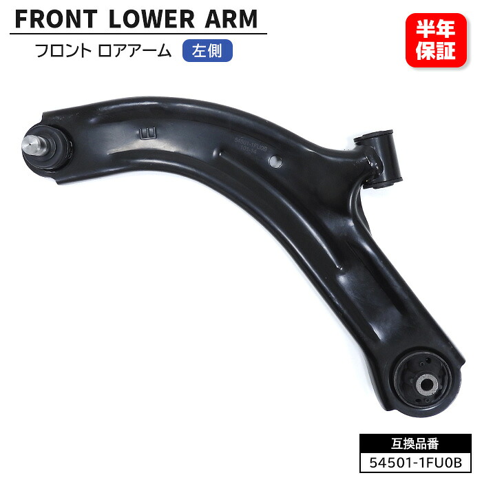 日産 ティーダ C11 NC11 JC11 フロント ロアアーム 54501-1FU0B MQ711566 互換品 6ヵ月保証