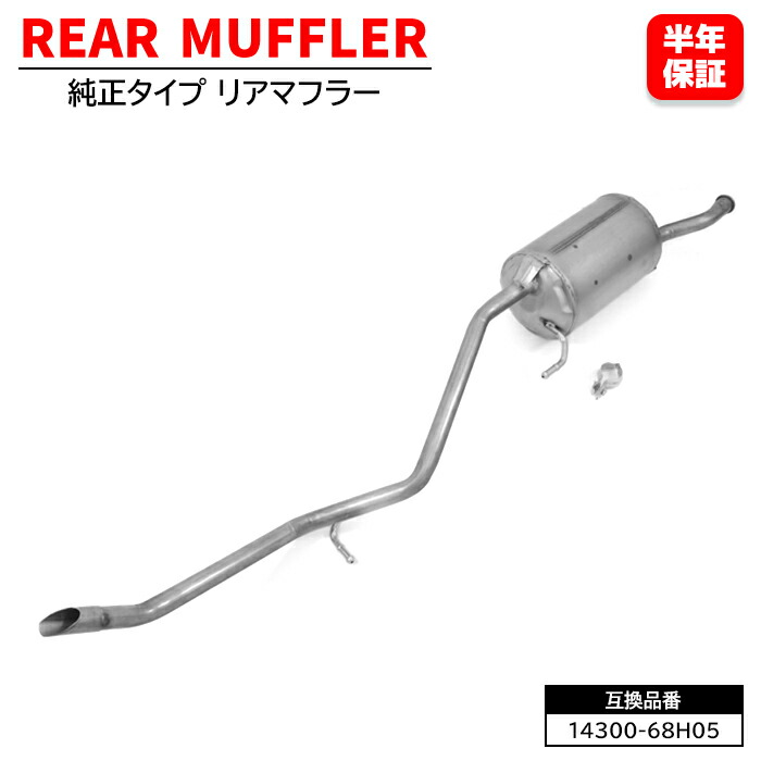 楽天市場】スズキ エブリイバン DA64V リア マフラー 14300-68H05