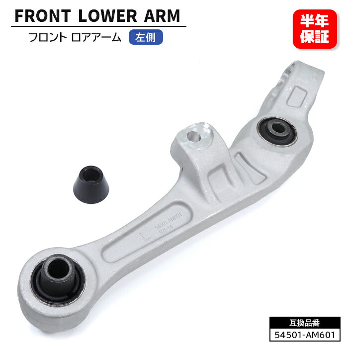 日産 フェアレディZ HZ33 Z33 フロント ロアアーム 左側 54501-AM601 54501-AM602 互換品 6ヵ月保証 リンク コンプリート トランスバース