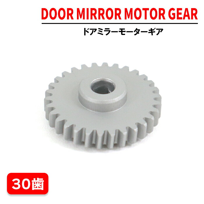 楽天市場】三菱 ekワゴン B11W ドアミラー モーター ギア 2個 30歯 社外品 金属製 アルミ 電動 電格 電動格納 ミラー サイドミラー :  オートパーツ サンライズ