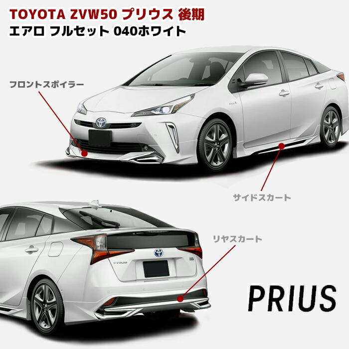 プリウス50後期 オプションエアロ　フロント　左右セット 楽天市場】プリウス ZVW50系 後期 エアロ フルセット LED フロント