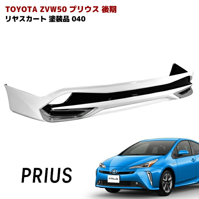 楽天市場】プリウス ZVW50系 前期 後期 サイドスカート サイドステップ