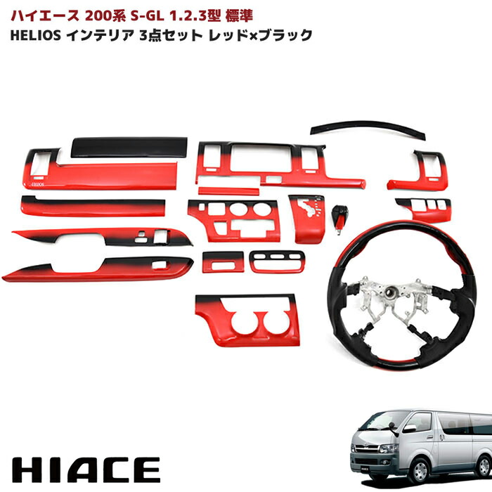 楽天市場】HELIOS ハイエース 200系 4型 5型 DX 標準 レッド