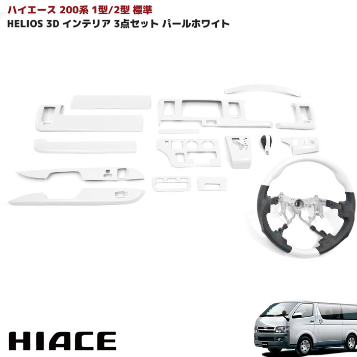 新品安いHELIOS ヘリオス 200系 ハイエース 1型 2型 標準 3D インテリア パネル パールホワイト 14P セット マニュアルエアコン トヨタ用