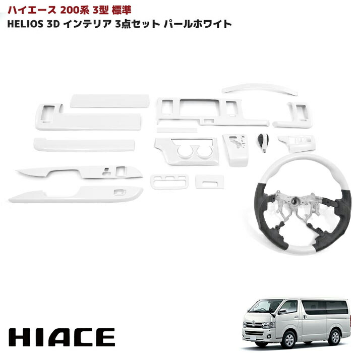 楽天市場】HELIOS ヘリオス 200系 ハイエース 1型 2型 3型 ガン