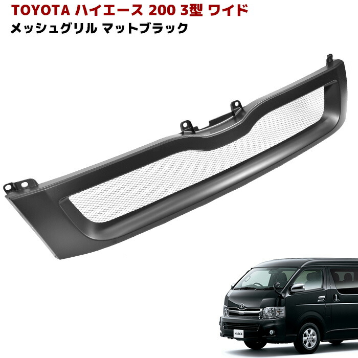 ハイエース　ワイド　グリル ハイエース ワイドボディ グリルシート - 長野県松本市のカー