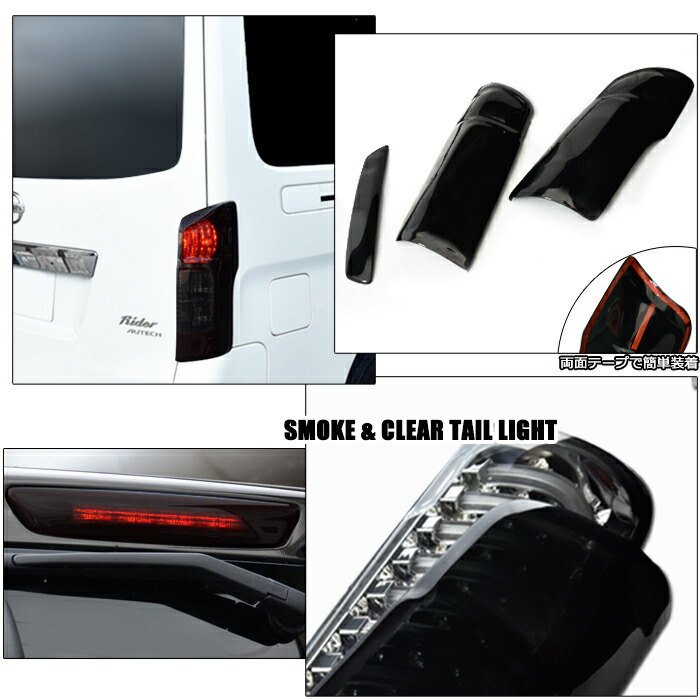 キャラバンNV350前期ダークスモークテールレンズカバー＆ハイマウントカバーセットE26