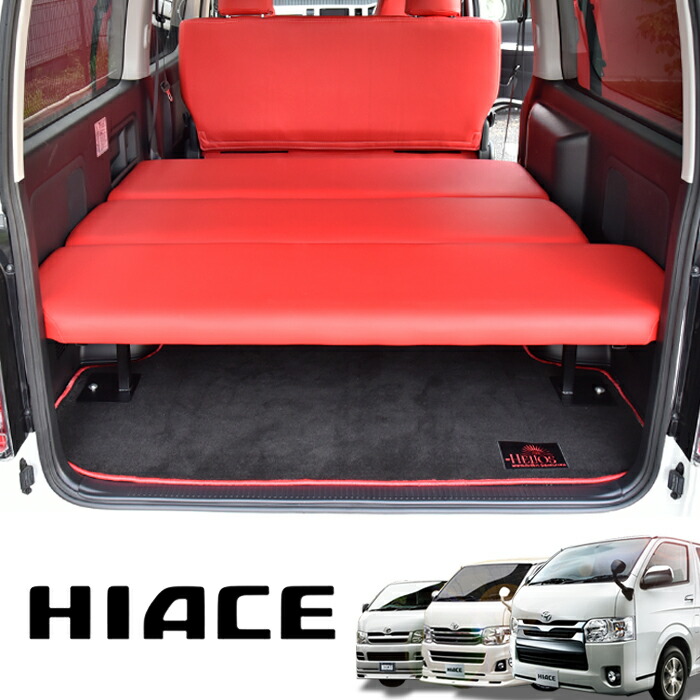 楽天市場 ハイエース 0系 ベッドキット 標準 リクライニング 機能付き レッドレザー 同梱不可 Auto Parts Sunrise