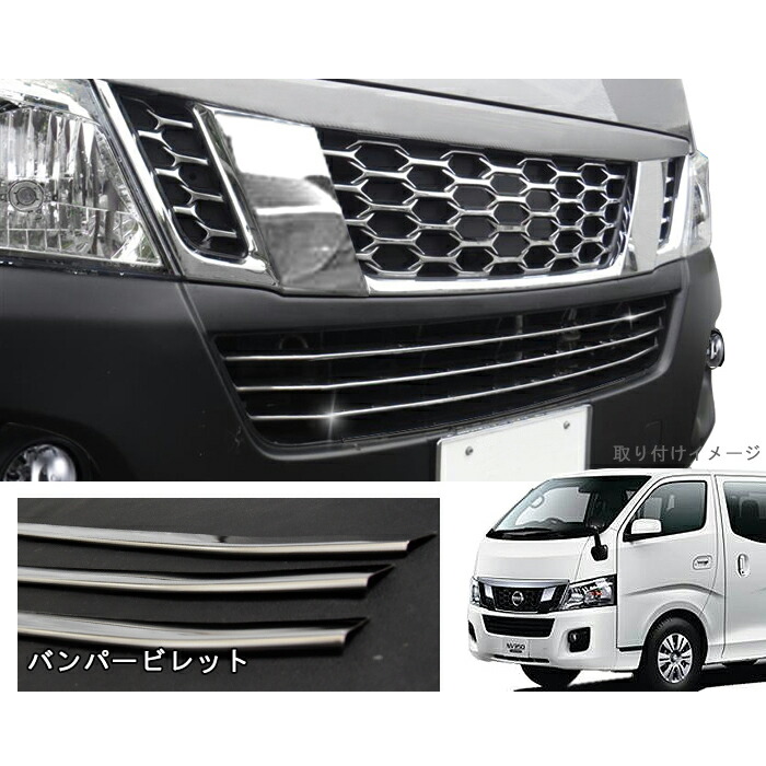 キャラバンNV350前期標準フロントバンパーグリルカバーステンレス3枚セットバンパービレットE26