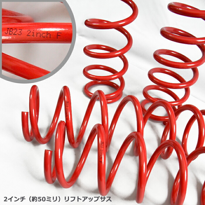 JB23JB33JB43ジムニー2インチリフトアップサスペンション1台分セット新品フロントリアワンサスアップサス