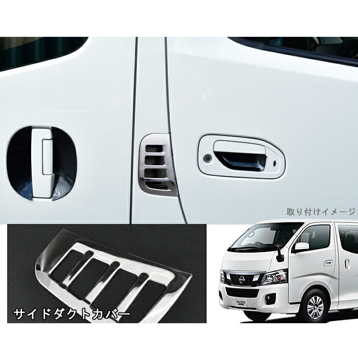 キャラバンNV350メッキサイドダクトカバーステンレスE26