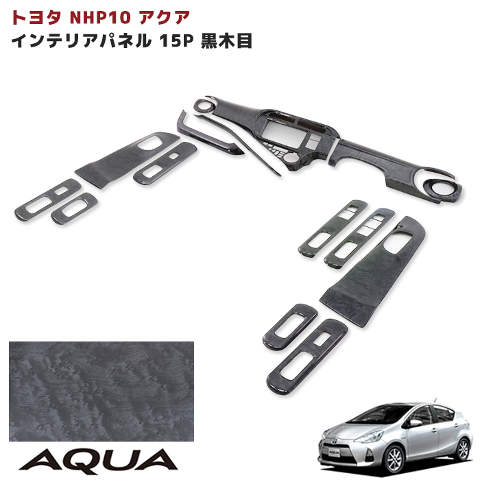 楽天市場】NHP10 AQUA アクア 前期 3D インテリア パネル 茶木目