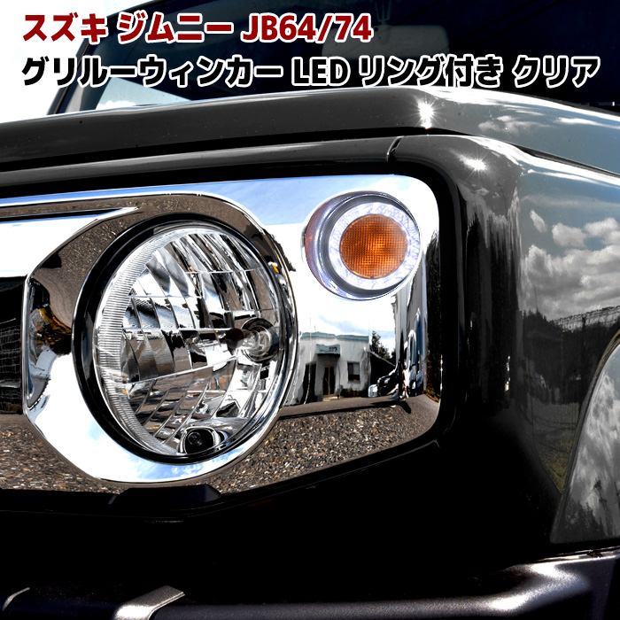 楽天市場】JB64 JB74 新型 ジムニー LED フロント グリル ウィンカー LEDリング スモークレンズ 左右 車 カスタム カスタムパーツ  パーツ カー用品 車用品 カーパーツ : オートパーツ サンライズ